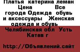 Платья “катерина леман“ › Цена ­ 1 500 - Все города Одежда, обувь и аксессуары » Женская одежда и обувь   . Челябинская обл.,Усть-Катав г.